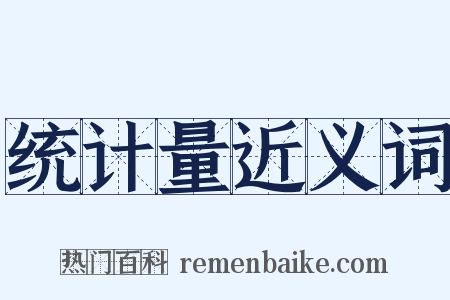 统计量近义词是什么意思的图片